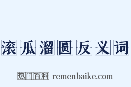 滚瓜溜圆反义词是什么意思的图片